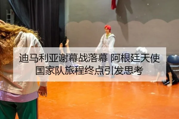 di-ma-li-ya-xie-mu-zhan-luo-mu-a-gen-ting-tian-shi-guo-jia-dui-lv-cheng-zhong-dian-yin-fa-si-kao-2-463.jpg