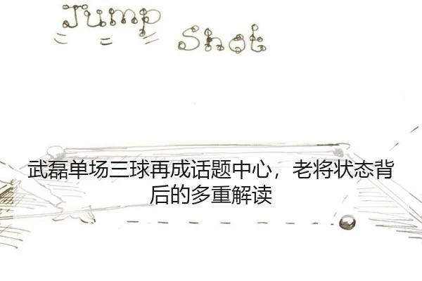 wu-lei-dan-chang-san-qiu-zai-cheng-hua-ti-zhong-xin-lao-jiang-zhuang-tai-bei-hou-de-duo-zhong-jie-du-2-183.jpg
