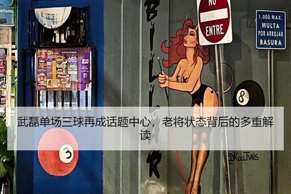 武磊单场三球再成话题中心，老将状态背后的多重解读 - xingkong